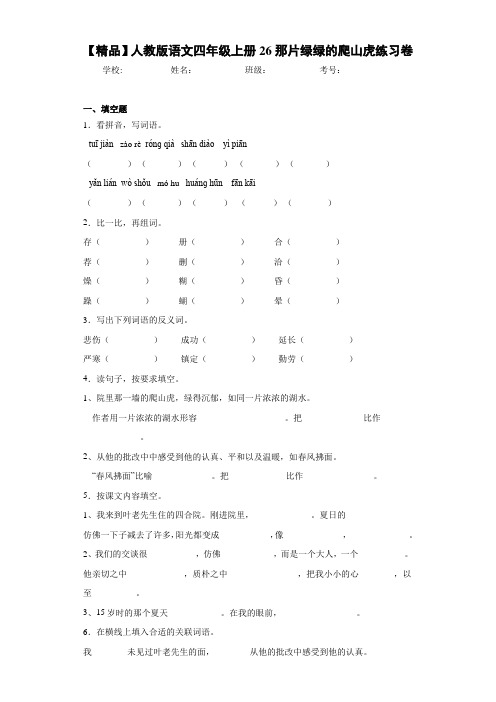 小学人教版语文四年级上册26那片绿绿的爬山虎练习卷(含答案解析)