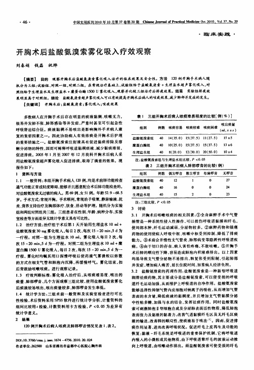 开胸术后盐酸氨溴索雾化吸入疗效观察