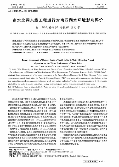 南水北调东线工程运行对南四湖水环境影响评价