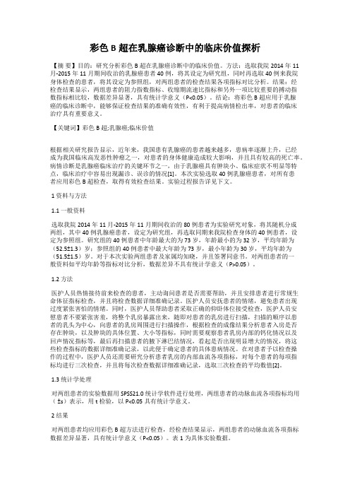 彩色B超在乳腺癌诊断中的临床价值探析