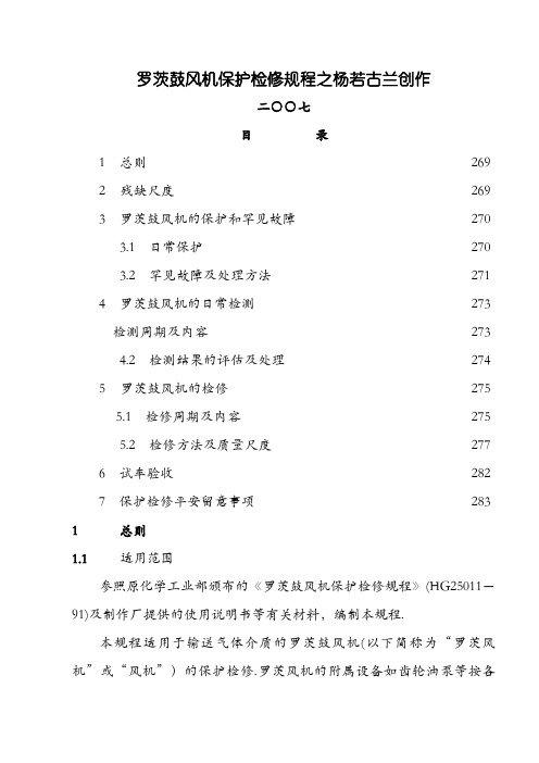 罗茨鼓风机维护维修规程