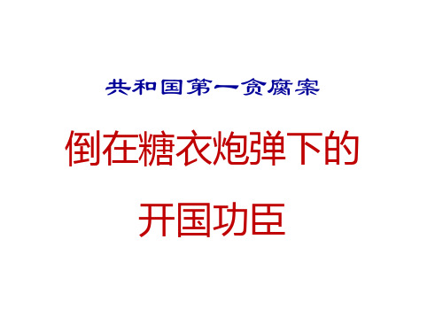 【微党课】共和国第一贪腐案--刘青山 张子善案