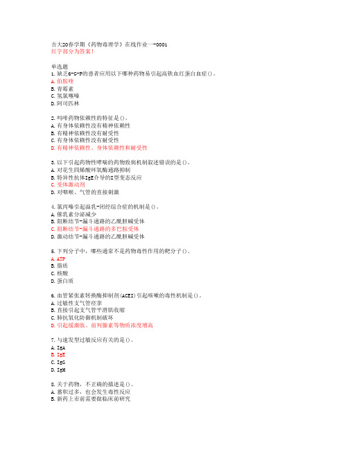 吉大20春学期《药物毒理学》在线作业一-0001【答案50014】