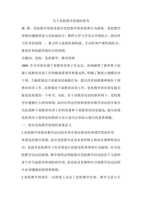关于党校教学原则的思考