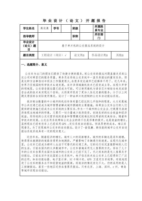 高欣嵩 基于单片机的公交报站系统的设计开题报告 (2)