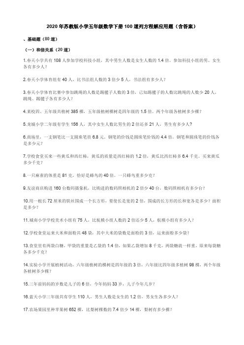 2020年苏教版小学五年级数学下册100道列方程解应用题(含答案)