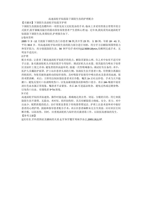 高速涡轮牙钻拔除下颌阻生齿的护理配合