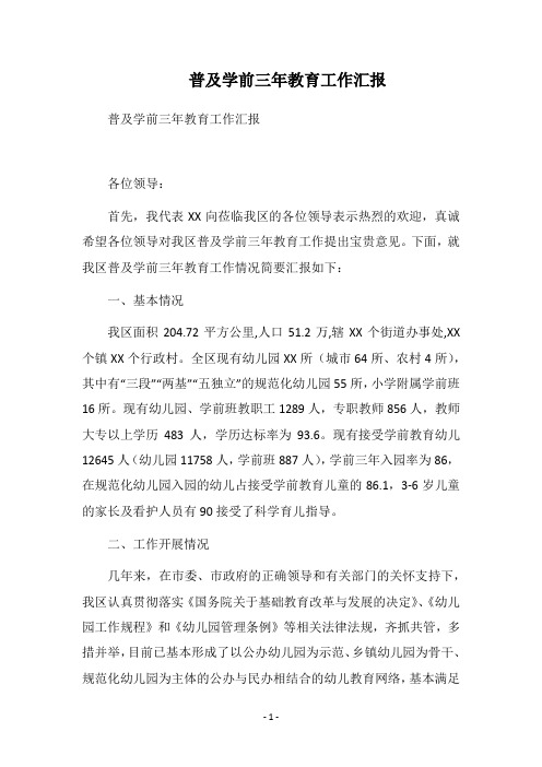 2018普及学前三年教育工作汇报