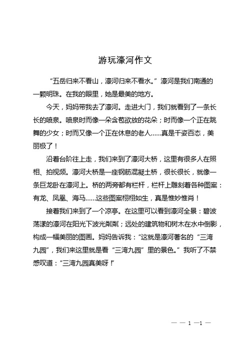 游玩濠河作文