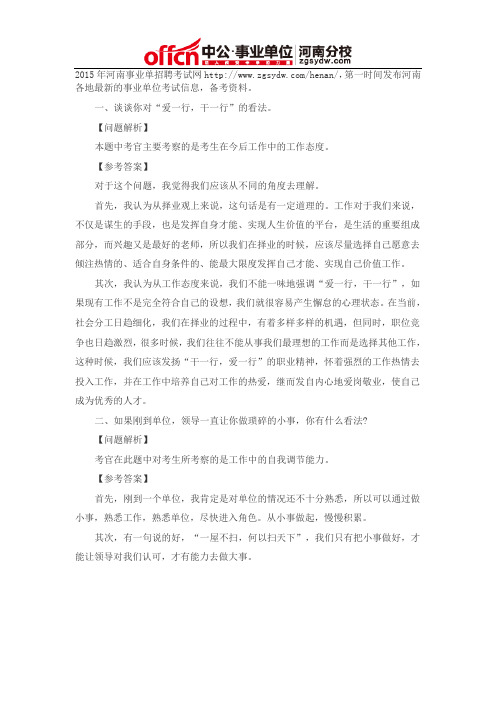 2015年河南事业单位面试题：谈谈你对“爱一行,干一行”的看法。