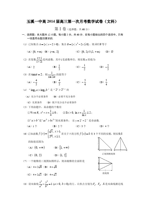 玉溪一中高2014届高三第一次月考文科数学