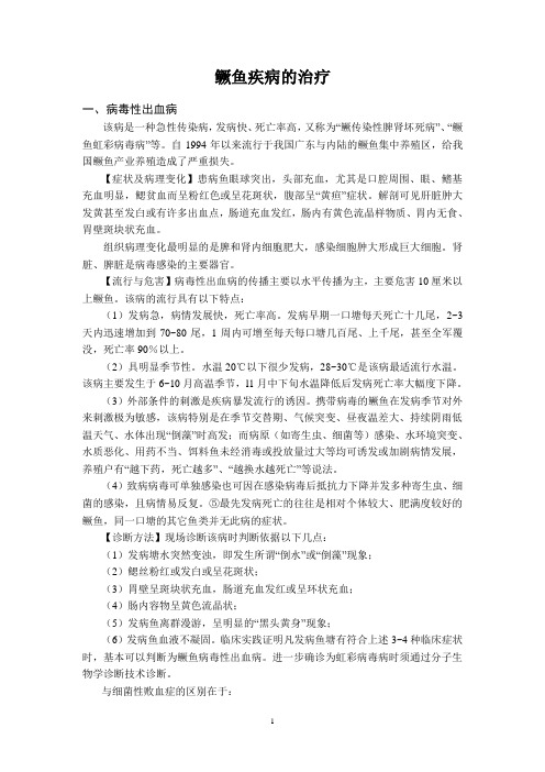 鳜鱼疾病的治疗