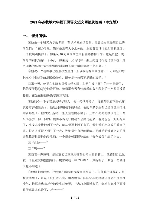 2021年苏教版六年级下册语文短文阅读及答案(审定版)
