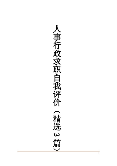 人事行政求职自我评价(精选3篇)