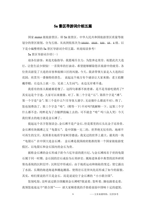 5a景区导游词介绍五篇