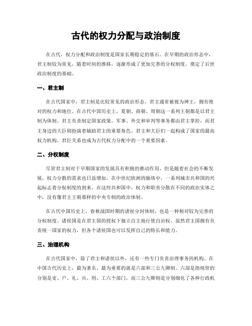 古代的权力分配与政治制度