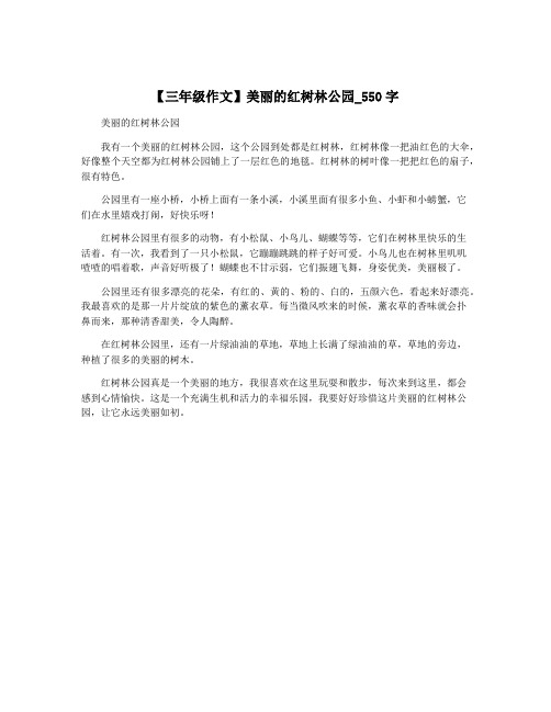 【三年级作文】美丽的红树林公园_550字