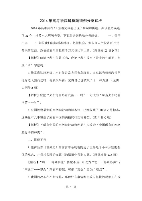 2014年高考语病辨析题错例分类解析共7页文档