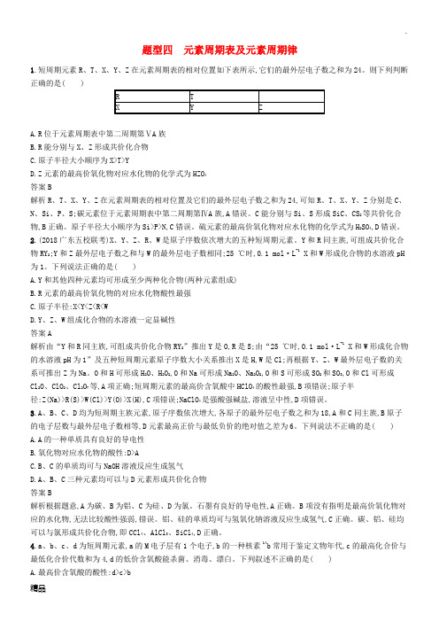 (新课标)广西2019高考化学二轮复习 题型四 元素周期表及元素周期律专项练