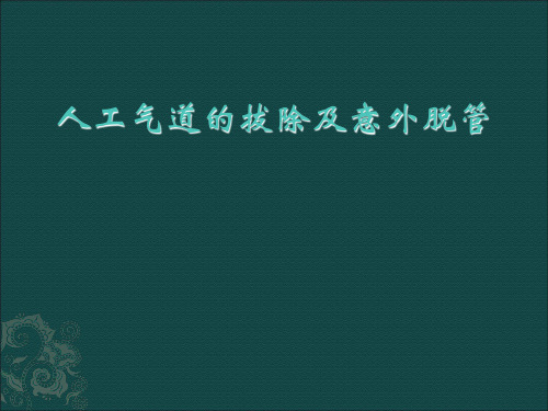 人工气道的拔除和意外脱