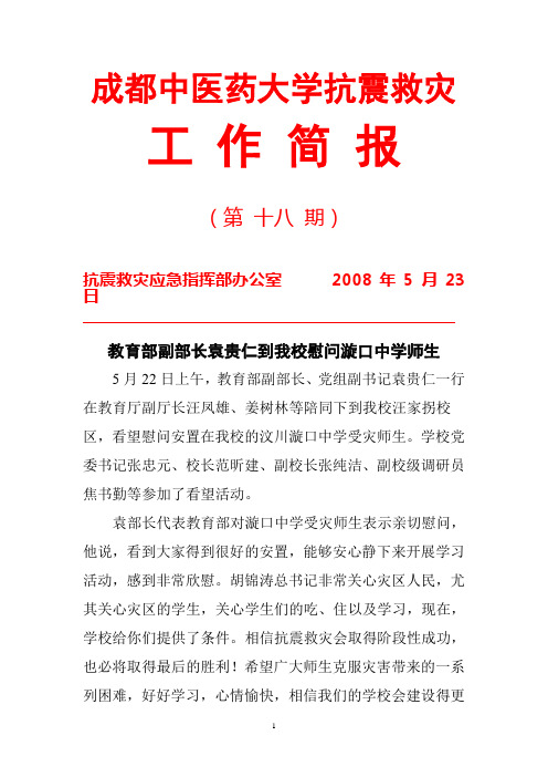成都中医药大学抗震救灾