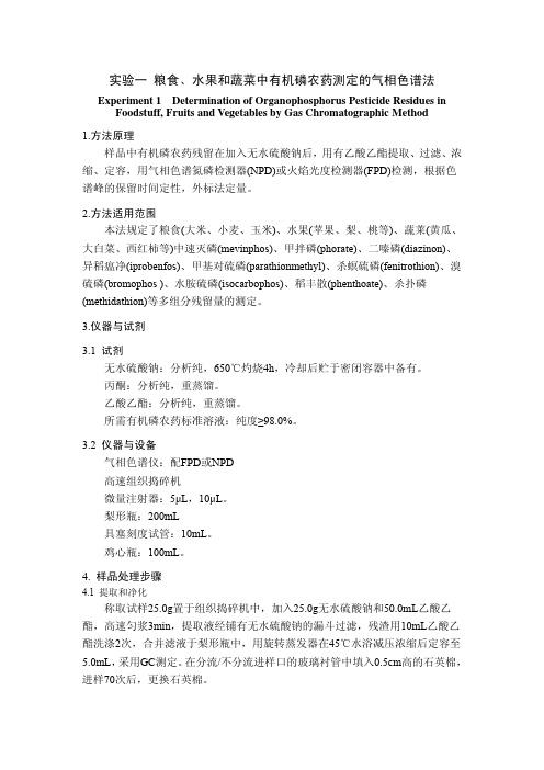 食品中农药残留检测实验方法步骤