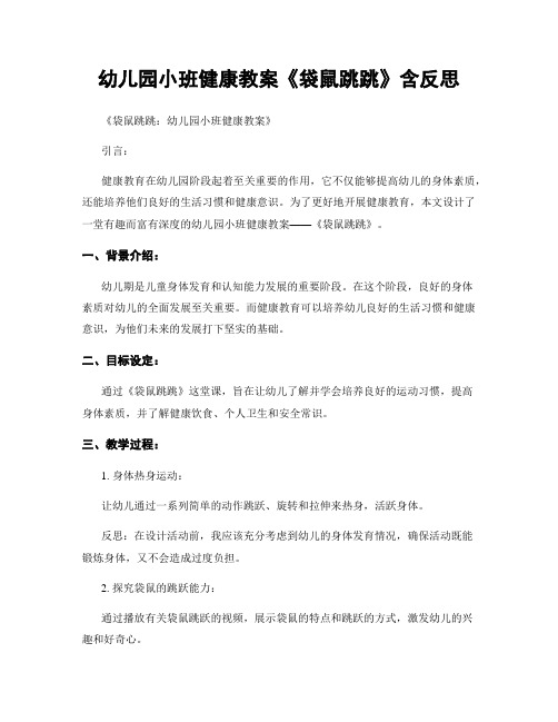 幼儿园小班健康教案《袋鼠跳跳》含反思