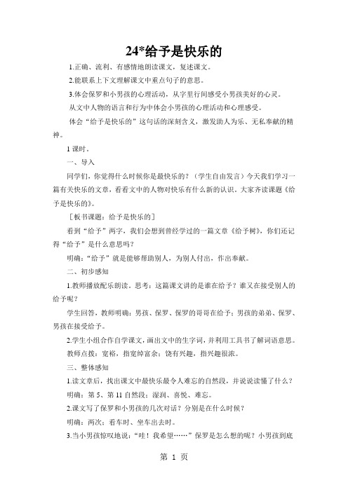 四年级上册语文教案24 给予是快乐的 人教新课标-教学文档