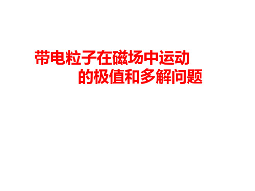 带电粒子在磁场中运动——极值多解问题模板