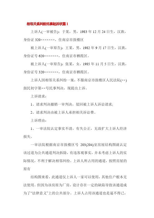 相邻关系纠纷民事起诉状5篇