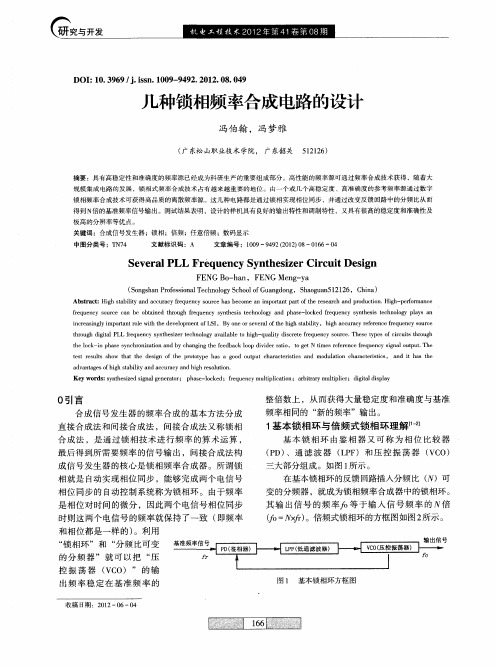 几种锁相频率合成电路的设计