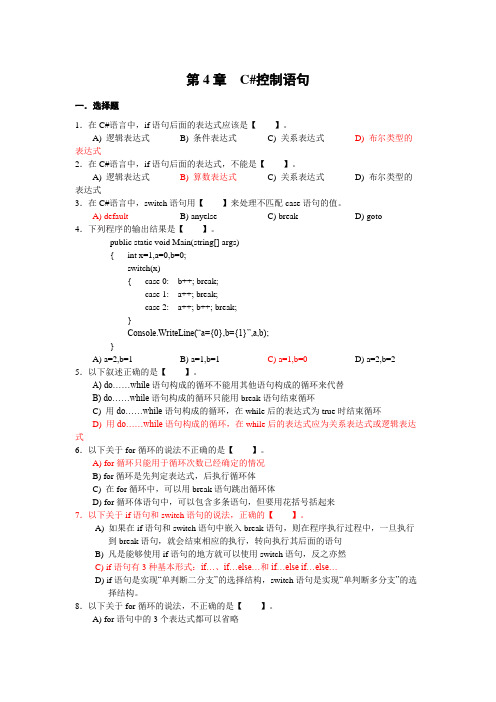 第4章  C#控制语句 习题