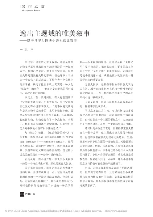 逸出主题域的唯美叙事_以毕飞宇为例谈小说无意义叙事