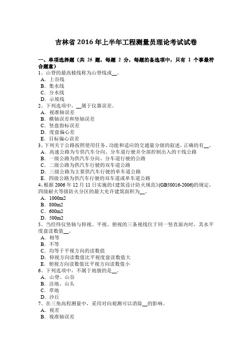 吉林省2016年上半年工程测量员理论考试试卷