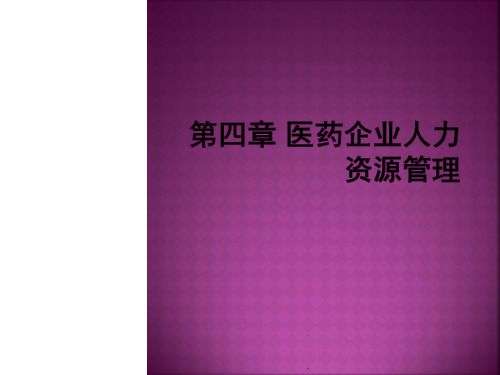 医药企业人力资源管理PPT课件