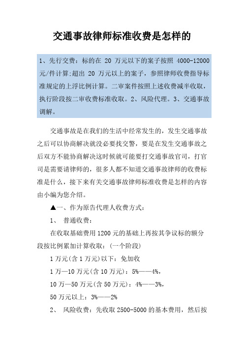 交通事故律师标准收费是怎样的