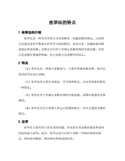 枚举法的特点