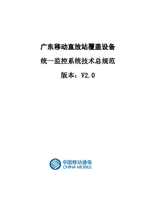 广东移动直放站覆盖设备统一监控系统技术总规范