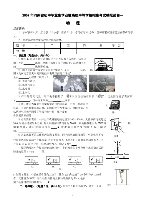 2009年河南省初中毕业生学业暨高级中等学校招生考试模拟试卷一物理
