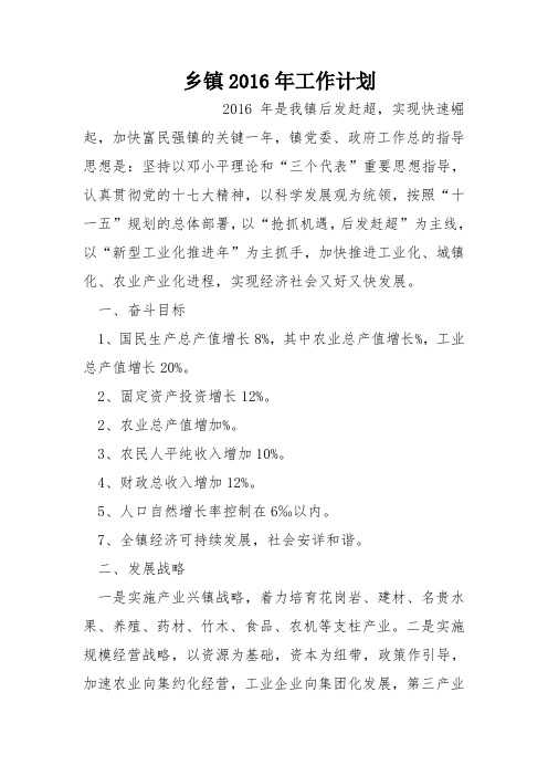 乡镇2016年工作计划