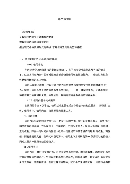 第二章信用