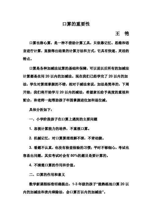 小学生口算的重要性