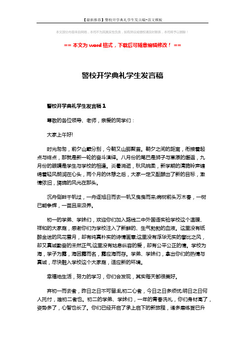 【最新推荐】警校开学典礼学生发言稿-范文模板 (3页)