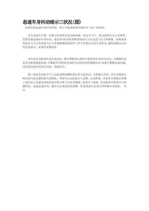 怠速车身抖动暗示三状况