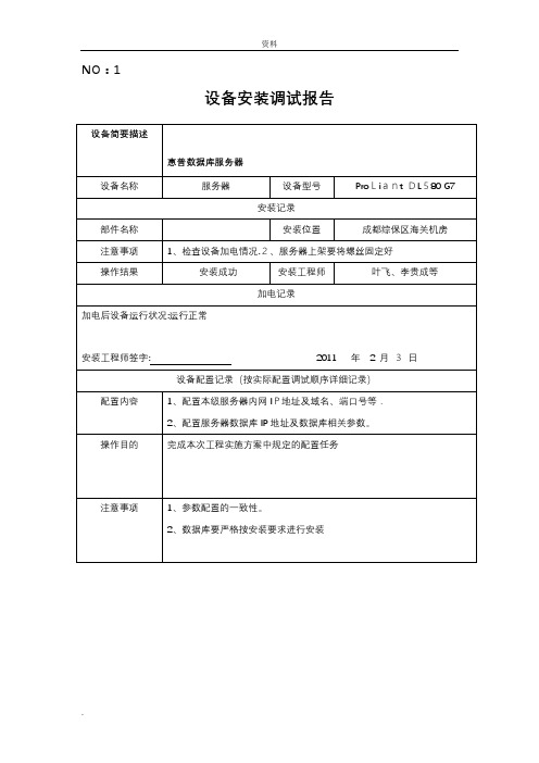 设备安装调试记录表格【范本模板】