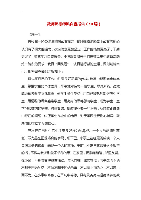 教师师德师风自查报告(10篇)