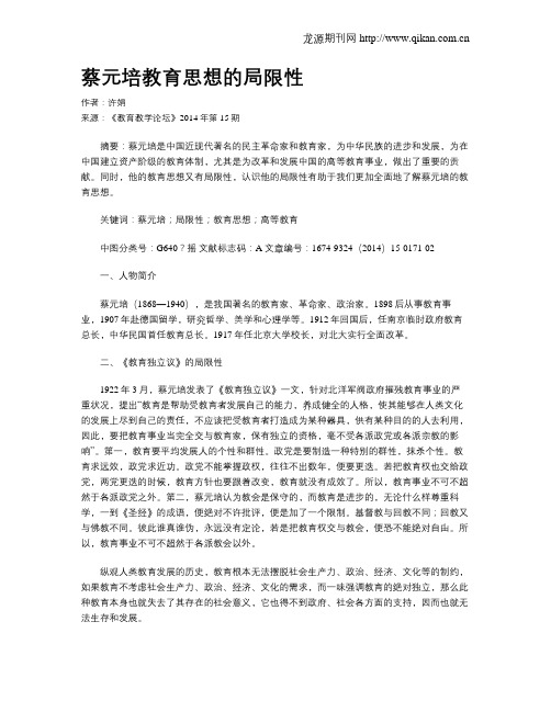 蔡元培教育思想的局限性