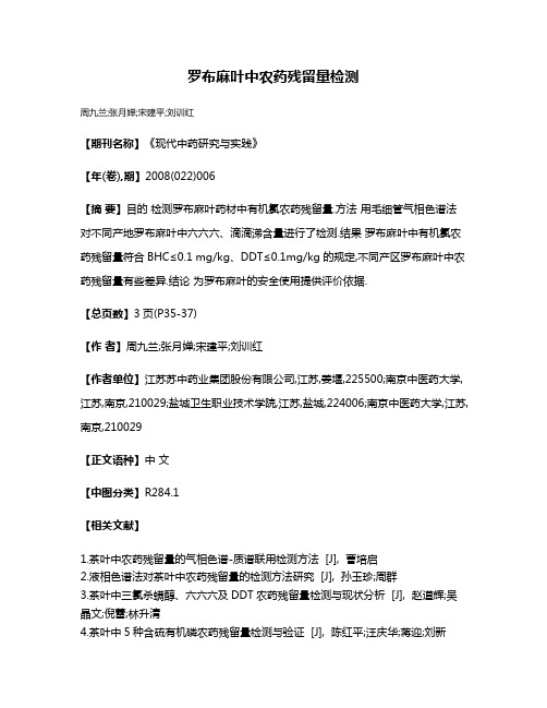 罗布麻叶中农药残留量检测