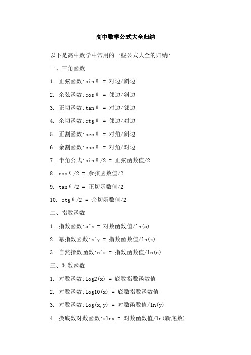 高中数学公式大全归纳