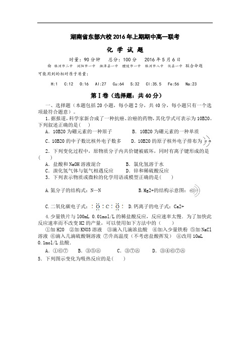 湖南省东部六校2015-2016学年高一下学期期中联考化学